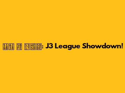 八戸 対 北九州: J3 League Showdown!