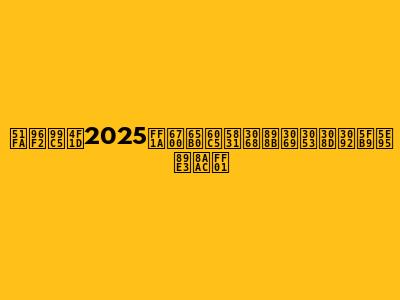 出雲駅伝2025：最新情報と見どころを徹底解説！